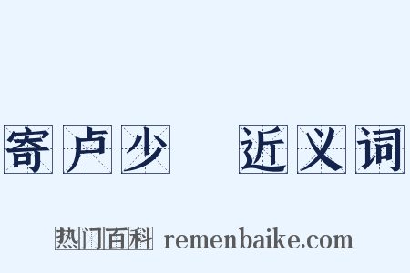 寄卢少楩近义词是什么意思的图片